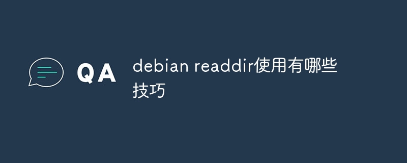 Debianreaddir使用技巧与注意事项