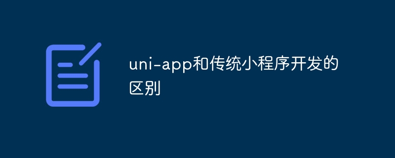 uni-appvs传统小程序开发:对比分析