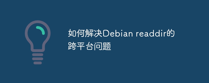 Debianreaddir跨平台问题终极解决方案