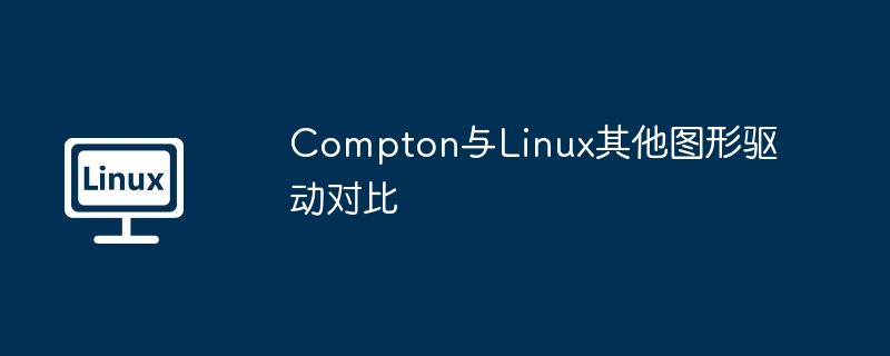 Compton与Linux其他图形驱动性能大比拼