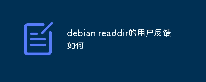 Debianreaddir用户体验与反馈总结