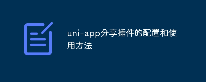 uni-app分享插件配置使用攻略
