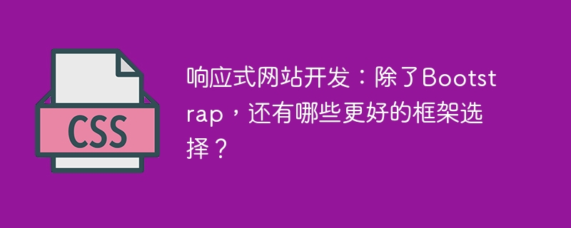 响应式网站开发:除了Bootstrap,还有哪些更佳选择?