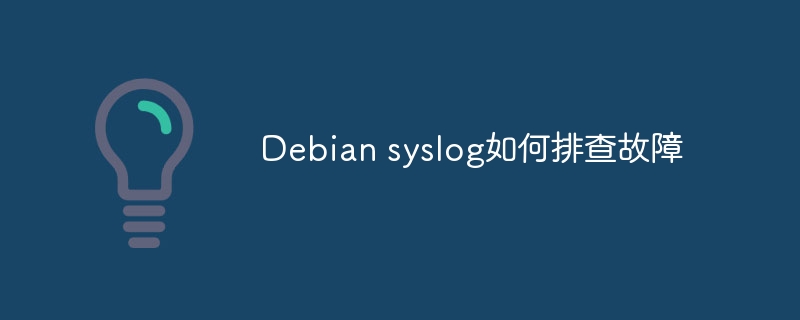 Debiansyslog故障排查技巧与方法
