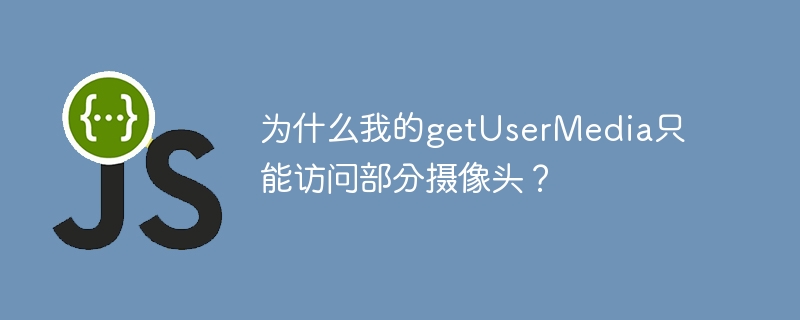 getUserMedia为何只能访问部分摄像头?