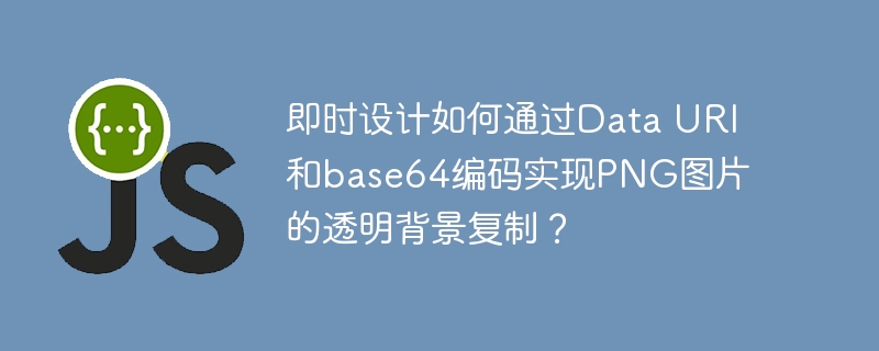 即时设计如何通过Data URI和base64编码实现PNG图片的透明背景复制？