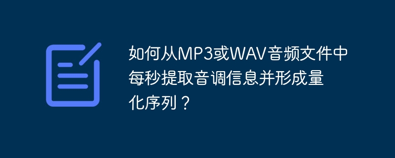 如何从MP3或WAV音频文件中每秒提取音调信息并形成量化序列？