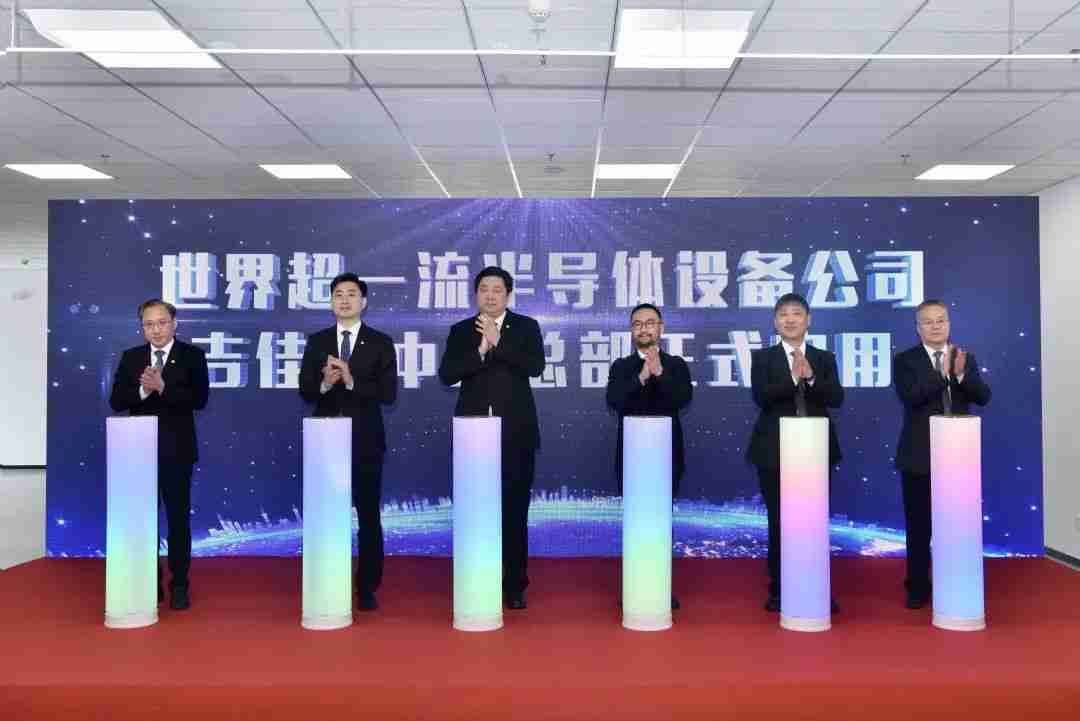 吉佳蓝中国总部在无锡启用，半导体刻蚀设备抢占更大市场