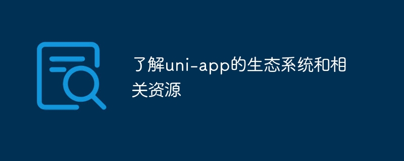uni-app生态全解，资源大全一网打尽