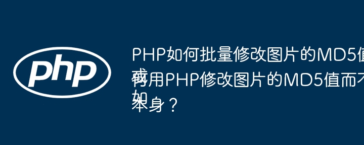 PHP如何批量修改图片的MD5值？
或
如何用PHP修改图片的MD5值而不破坏图片本身？