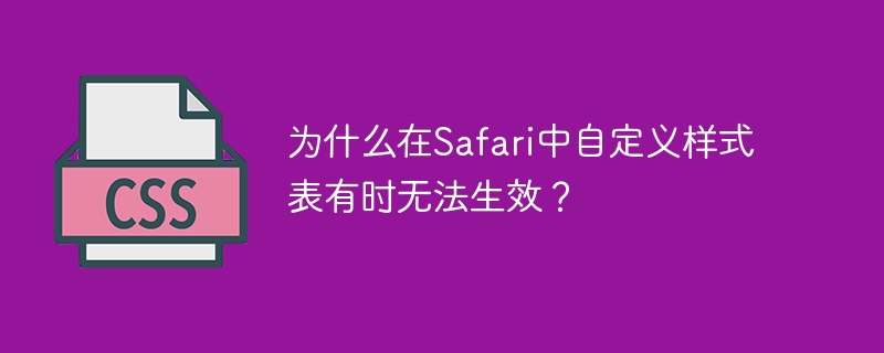 Safari自定义样式表失效原因与解决方法