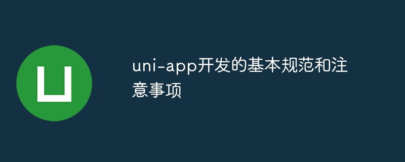 uni-app开发规范及注意事项全解析