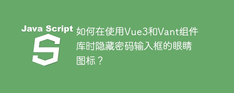 在Vue3和Vant组件库中隐藏密码输入框的眼睛图标,可以通过自定义样式来实现。以下是具体步骤:使用Vant的PasswordInput组件:Vant的PasswordInput组件默认带有眼睛图标,用于切换密码的可见性。自定义样式:你可以通过CSS来隐藏眼睛图标。假设你的PasswordInput组件的ref是passwordInput,你可以这样做:<template><va