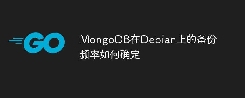 MongoDB在Debian备份频率设置攻略