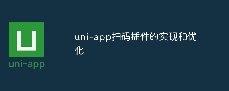 uni-app扫码插件的实现与优化技巧