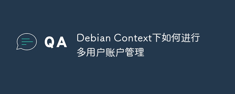 Debian多用户账户管理实用技巧