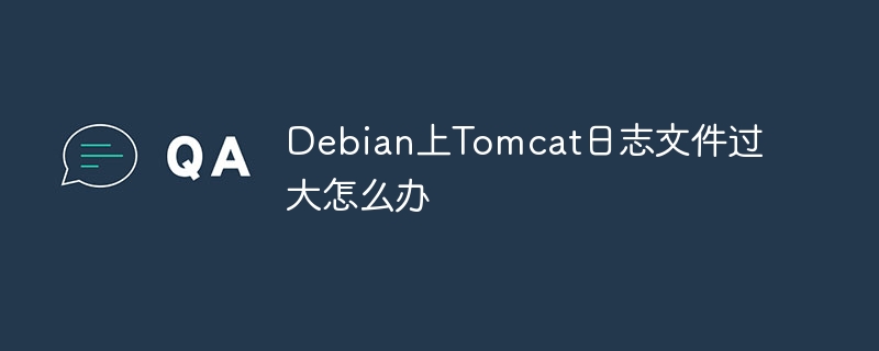 Debian上Tomcat日志文件过大处理方法