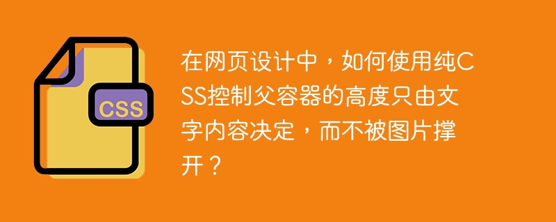 在网页设计中，如何使用纯CSS控制父容器的高度只由文字内容决定，而不被图片撑开？
