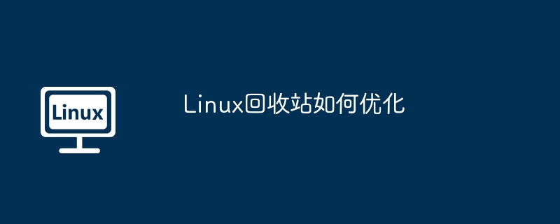 Linux回收站优化秘籍及实用方法