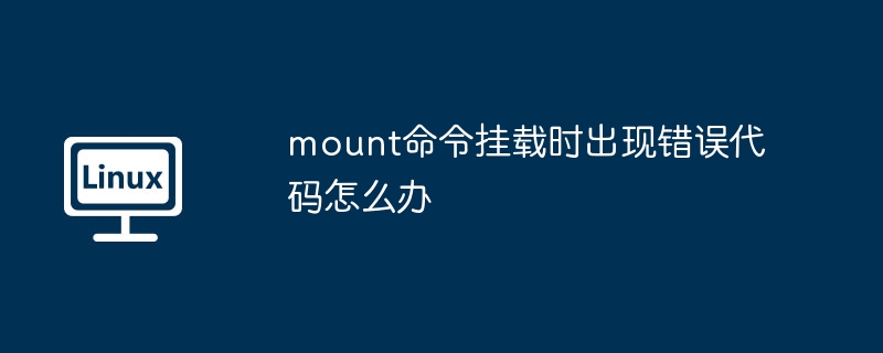 mount命令挂载错误代码解决攻略