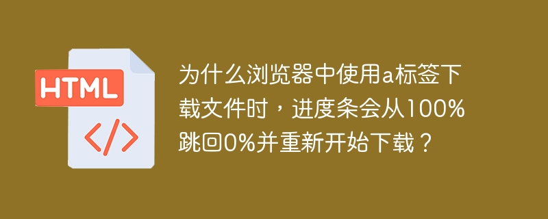 在浏览器中使用<a>标签下载文件时,进度条从100%跳回0%并重新开始下载的情况,通常是由于浏览器的下载机制和服务器响应方式之间的交互导致的。以下是一些可能的原因和解释:服务器重定向:如果服务器在下载过程中进行了重定向(例如,从一个URL跳转到另一个URL),浏览器可能会重新开始下载过程。这会导致进度条从100%跳回0%,因为浏览器认为这是一个新的下载任务。分段下载和断点续传:现代浏览