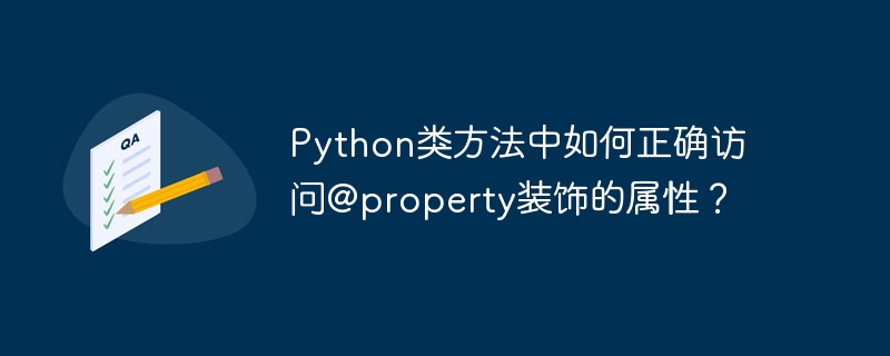 在Python类方法中访问@property属性非常简单。你只需要像访问普通属性一样调用它即可。以下是一个示例代码:classMyClass:def__init__(self,value):self._value=value@propertydefvalue(self):returnself._value@classmethoddefclass_method(cls,instance):#在类方法