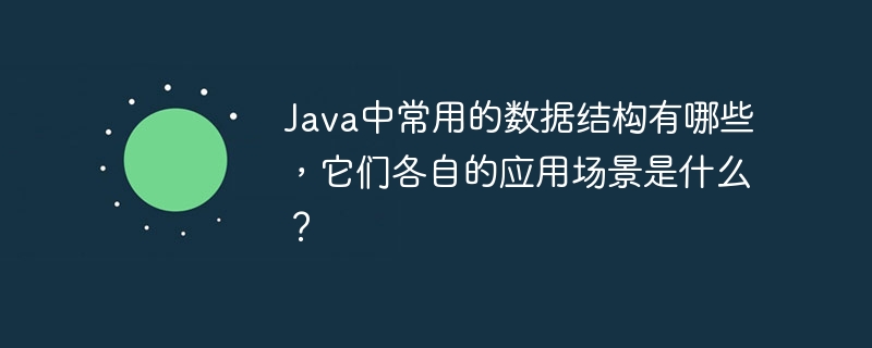 在Java中，常用的数据结构及其应用场景包括：数组（Array）：适用于固定大小、连续内存存储，常用于快速访问和缓存数据。链表（LinkedList）：适合频繁插入和删除操作，常用于实现队列和栈。栈（Stack）：遵循后进先出（LIFO）原则，适用于方法调用、表达式求值和撤销操作。队列（Queue）：遵循先进先出（FIFO）原则，适用于任务调度、广度优先搜索和缓冲区管理。哈希表（HashMap）：