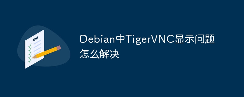 Debian中TigerVNC显示问题怎么解决