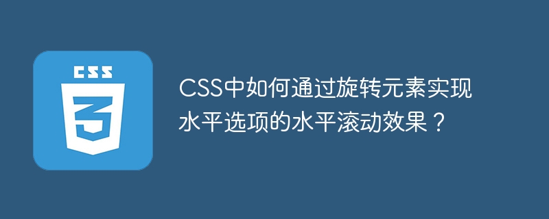 CSS中如何通过旋转元素实现水平选项的水平滚动效果？