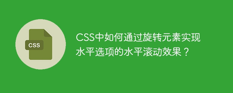 CSS旋转元素打造酷炫水平选项滚动效果