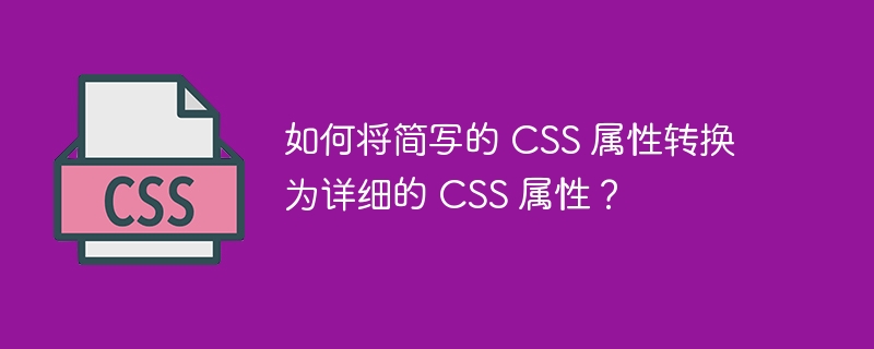 CSS简写属性如何展开为详细属性?