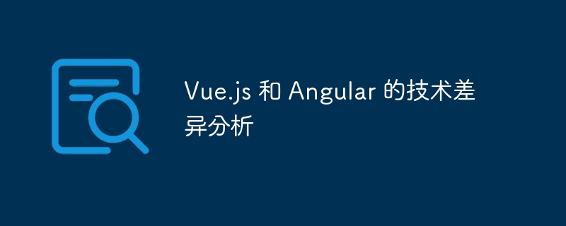 Vue.js与Angular技术差异深度对比