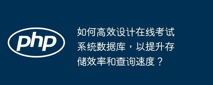 提升在线考试系统数据库效率,优化存储与查询速度