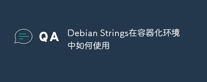 DebianStrings在容器化环境的使用技巧