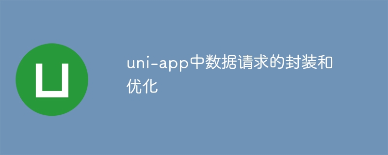 uni-app数据请求封装与优化秘籍