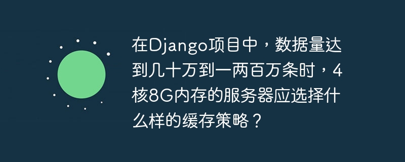 在Django项目中,面对几十万到一两百万条数据时,4核8G内存服务器应采用合适的缓存策略来提升性能。以下是一些建议:内存缓存(Memcached/Redis):Memcached:适用于简单数据存储和快速访问。其高效的内存使用和快速读写操作使其在4核8G服务器上能有效缓存常用数据,减轻数据库负担。Redis:除了基本缓存功能,还支持数据持久化和复杂数据结构。如果应用需要这些功能,Redis是理想