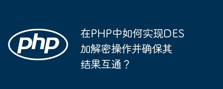 PHP实现DES加解密互通攻略