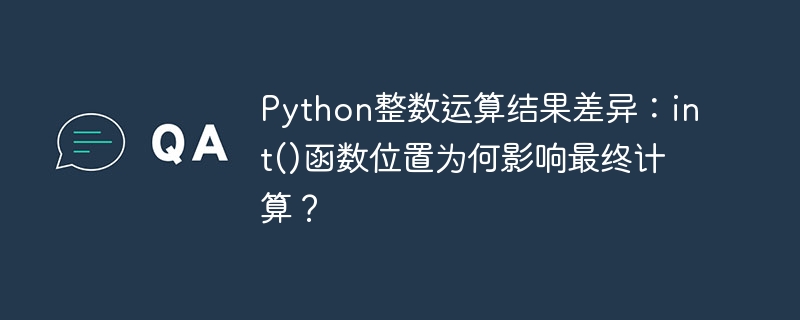 Python整数运算揭秘:int()位置为何影响结果?