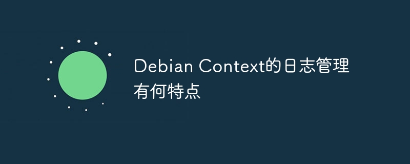 DebianContext日志管理的独特魅力