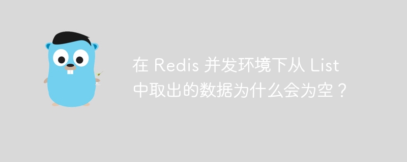 Redis并发环境下List数据为何为空？