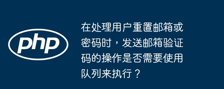 使用队列处理发送邮箱验证码的操作有以下几个好处:1.**异步处理**:发送邮件是一个耗时的操作,使用队列可以让这个操作异步进行,不会阻塞主线程,从而提高系统的响应速度和用户体验。2.**可靠性**:如果邮件发送过程中出现网络问题或其他异常,使用队列可以确保任务不会丢失,系统可以重试发送邮件,直到成功。3.**可扩展性**:在高并发情况下,使用队列可以更好地管理和分配资源,避免因为大量邮件发送请求而
