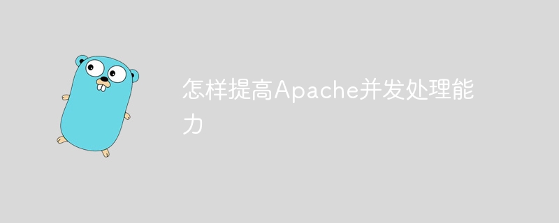 提升Apache并发处理性能的技巧