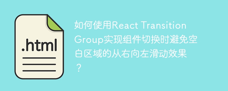 ReactTransitionGroup实现组件从右向左滑动无缝衔接