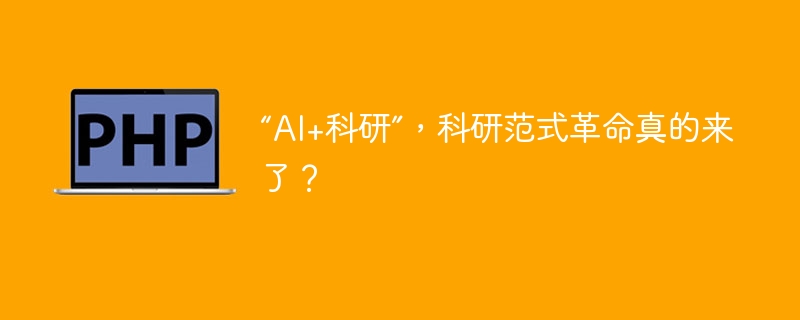“AI+科研”引爆科研革命，真来了？