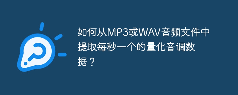 如何从MP3或WAV音频文件中提取每秒一个的量化音调数据？