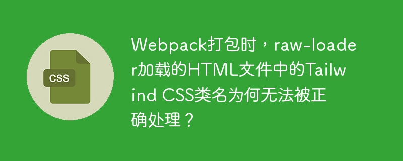 Webpack打包时,raw-loader加载的HTML文件中的TailwindCSS类名无法被正确处理的原因及解决方案:raw-loader的作用:raw-loader将文件内容作为字符串导出,不作为模块处理,因此HTML文件中的TailwindCSS类名不会被Webpack的其他-loader(如postcss-loader)处理。TailwindCSS的处理:TailwindCSS需要通过p
