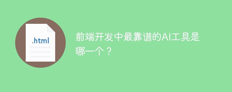 前端开发必备AI工具推荐及使用攻略
