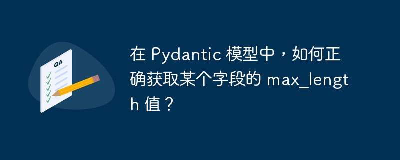 在Pydantic模型中获取某个字段的max_length值可以通过访问模型的字段配置来实现。以下是一个示例,展示如何在Pydantic模型中获取字段的max_length值:frompydanticimportBaseModel,FieldclassMyModel(BaseModel):name:str=Field(...,max_length=50)#创建模型实例model=MyModel(n