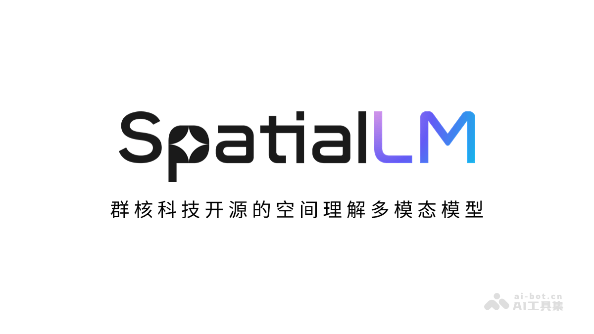 群核科技开源SpatialLM,空间理解再突破