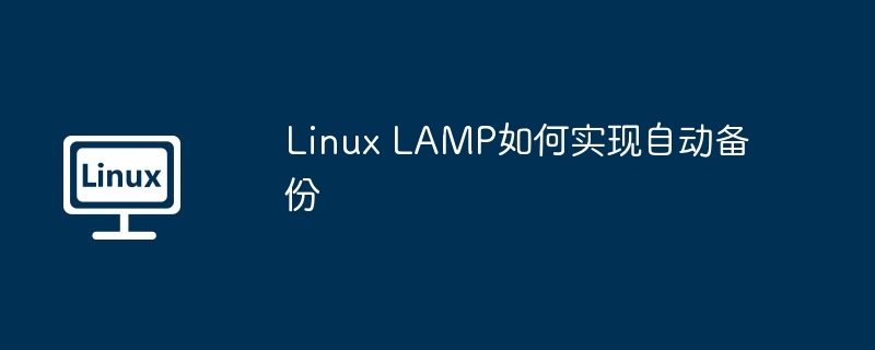LAMP在Linux下的自动备份设置攻略